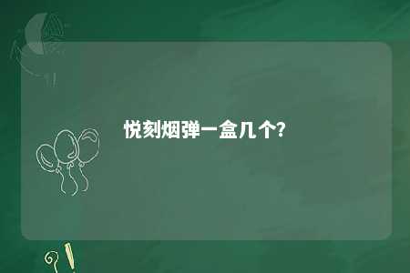 悦刻烟弹一盒几个？ 
